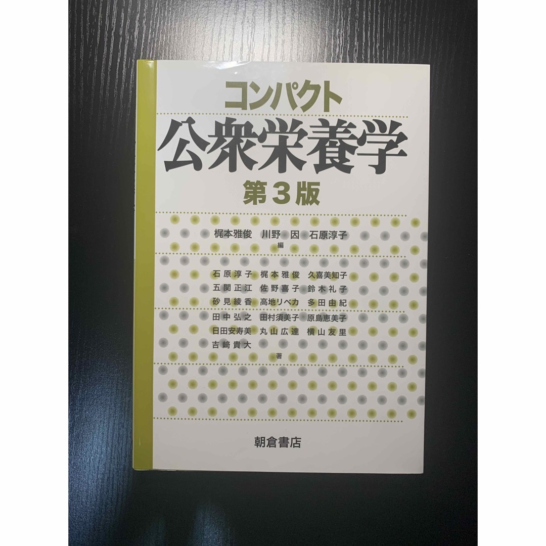 コンパクト公衆栄養学 第３版 エンタメ/ホビーの本(住まい/暮らし/子育て)の商品写真