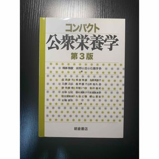 コンパクト公衆栄養学 第３版(住まい/暮らし/子育て)