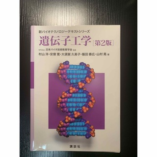 遺伝子工学 第２版(科学/技術)