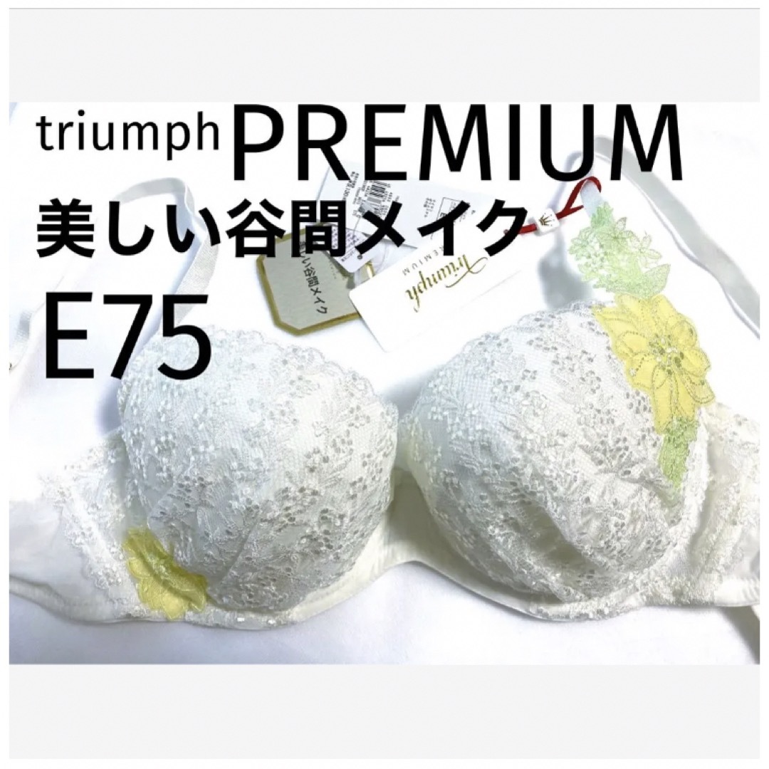 【新品タグ付】トリンプ／プレミアムゴールドレーベルE75（定価¥9,130）