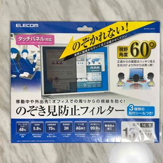 エレコム(ELECOM)の【新品未開封】エレコム 覗き見防止フィルター 13.3Wインチ タッチパネル対応(その他)