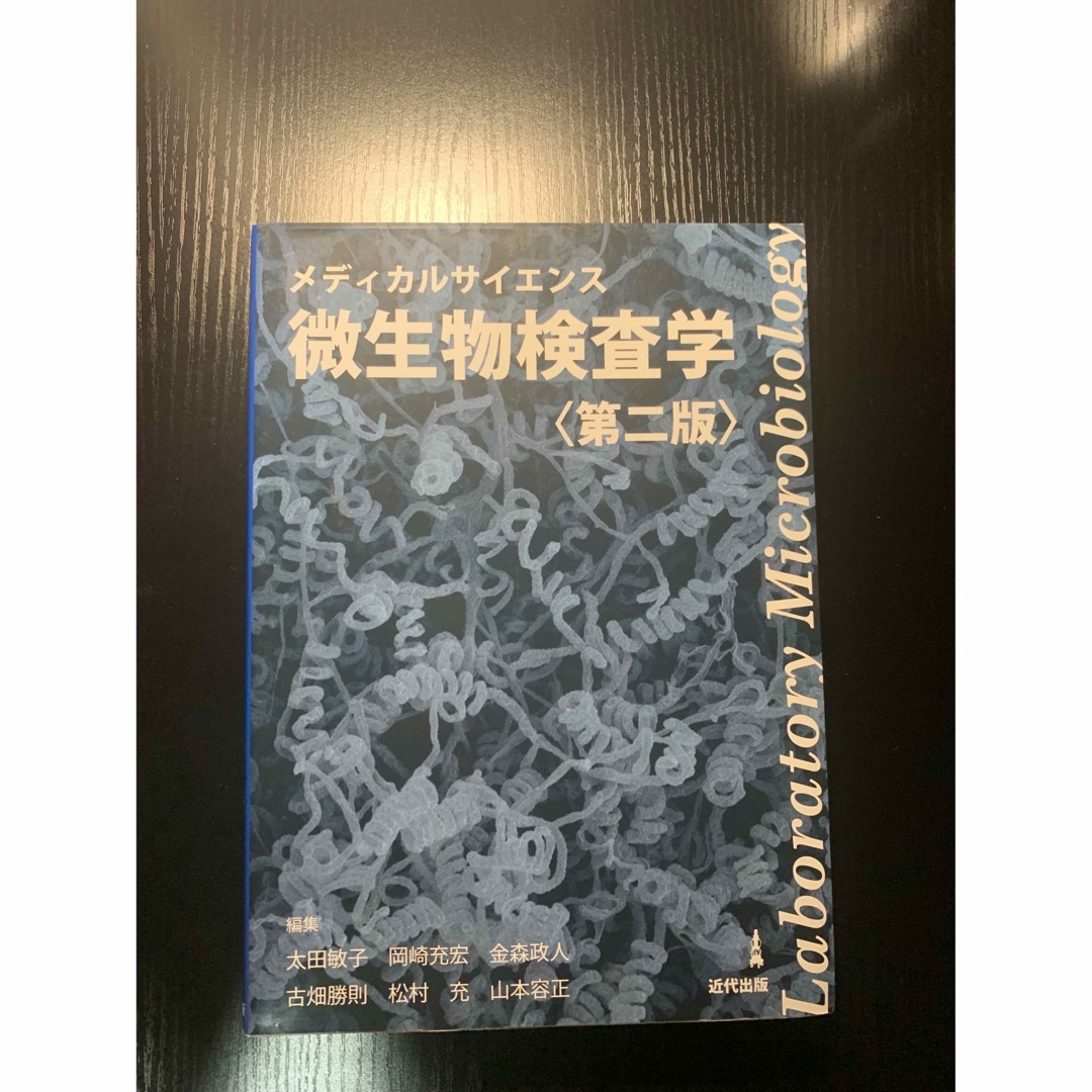 微生物検査学 メディカルサイエンス 第２版 エンタメ/ホビーの本(健康/医学)の商品写真