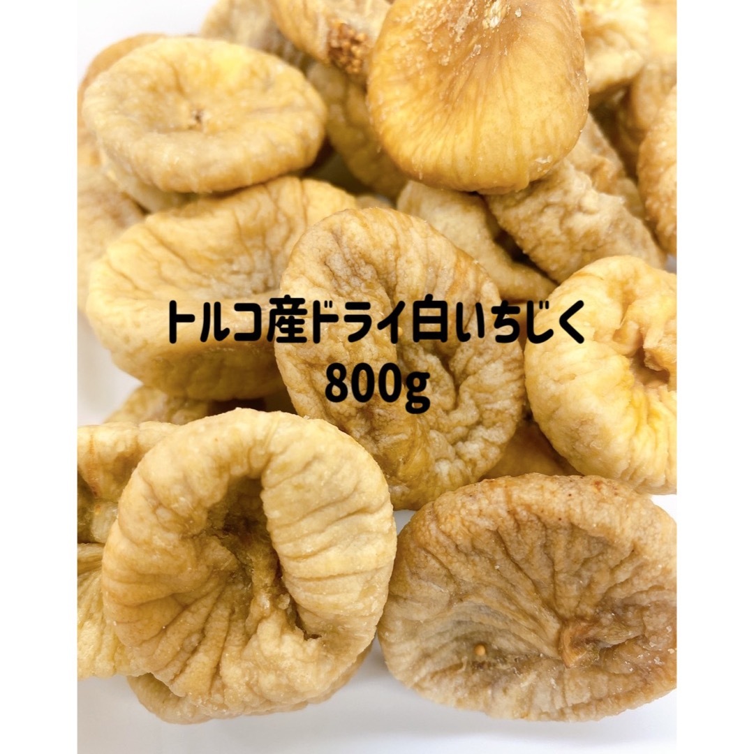 ❤️お買い得❤️ 無添加 トルコ産 白いちじく800g /NO7ドライフルーツb 食品/飲料/酒の食品(フルーツ)の商品写真