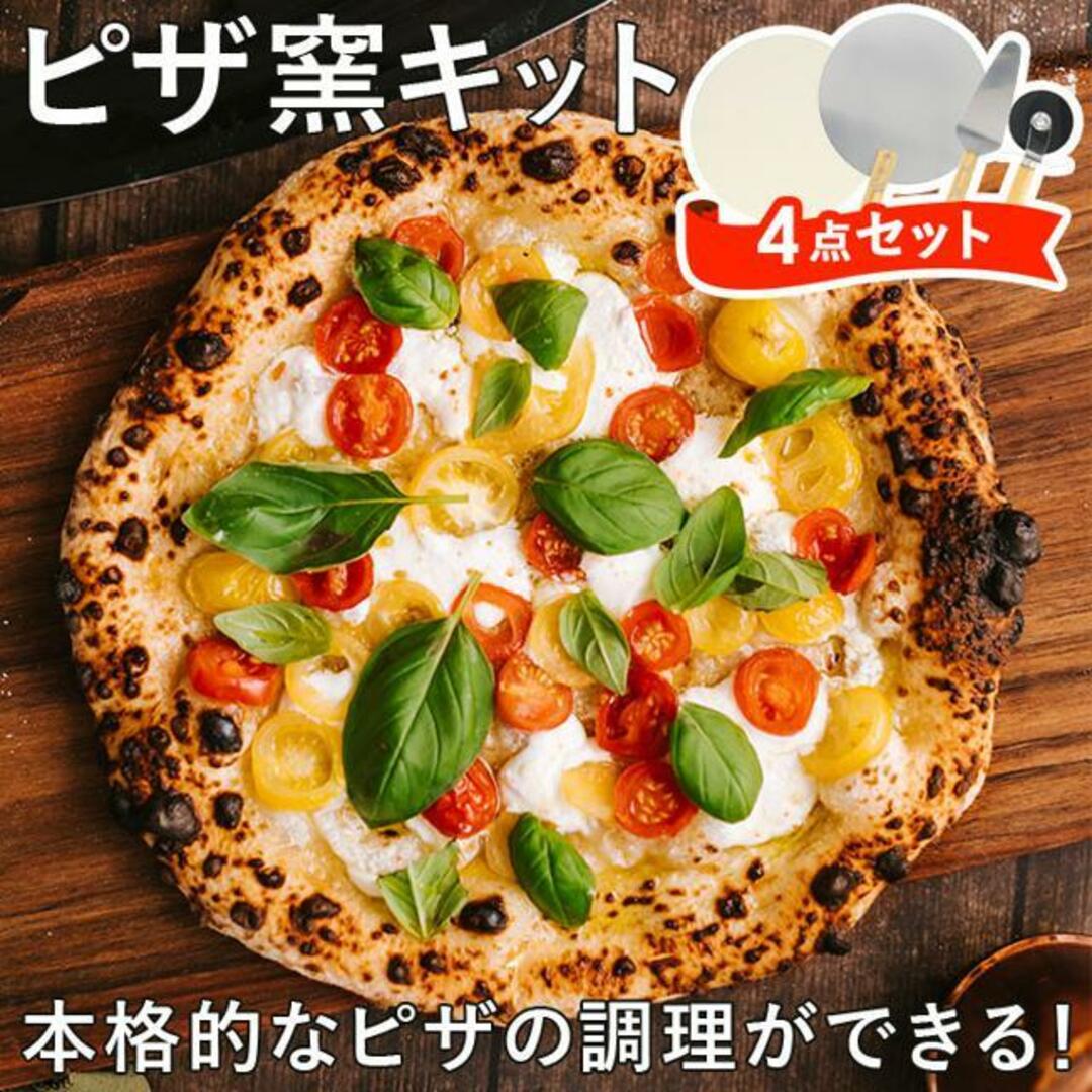 ピザ窯キット ４点セット インテリア/住まい/日用品のキッチン/食器(調理道具/製菓道具)の商品写真