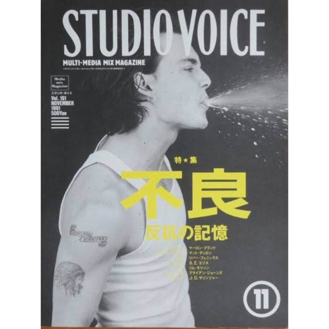 【STUDIO VOICE】Vol.191　不良 反抗の記憶