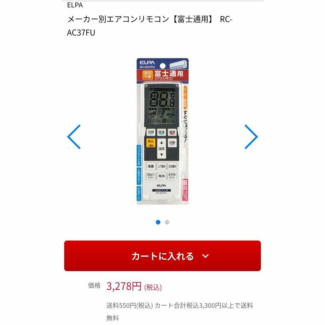 富士通(フジツウ)のELPA メーカー別エアコンリモコン【富士通用】 RC-AC37FU スマホ/家電/カメラの冷暖房/空調(エアコン)の商品写真