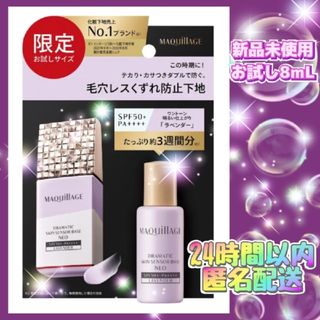 マキアージュ(MAQuillAGE)のお試しサイズ‼️マキアージュ化粧下地ラベンダードラマティックスキンセンサーベース(化粧下地)