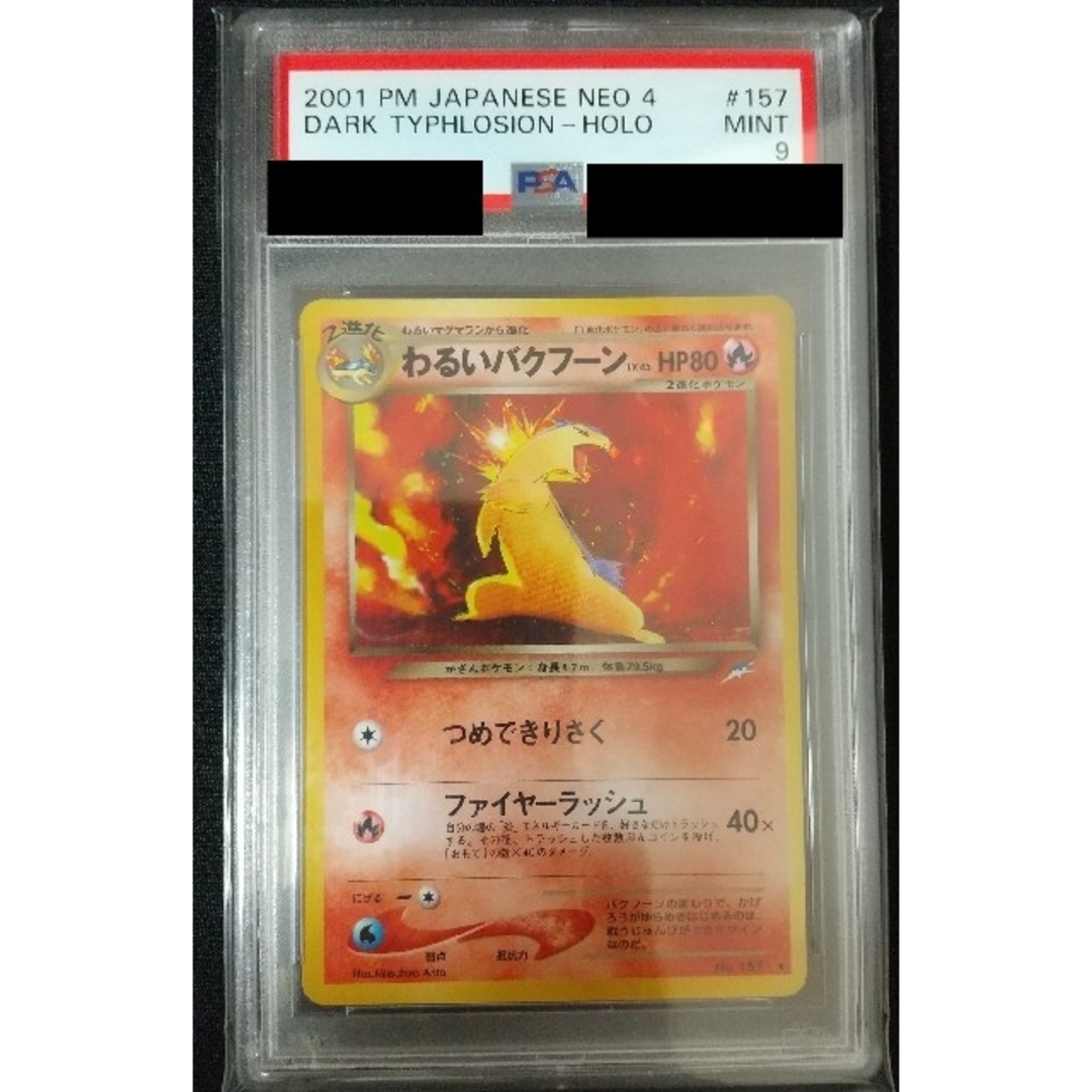 ポケモン - ポケモンカード 旧裏 PSA9 わるいバクフーンの通販 by ...