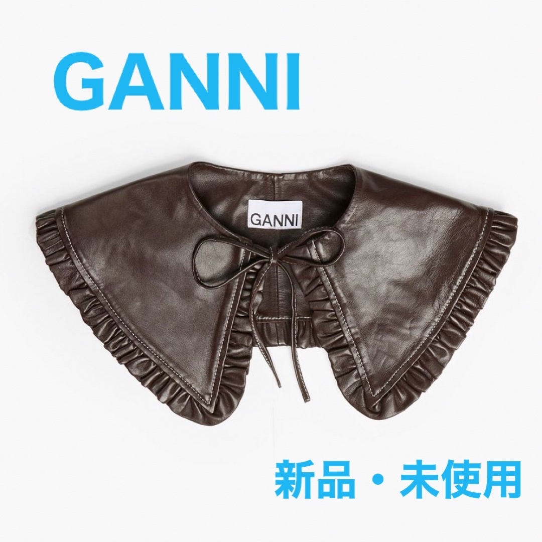 GANNI ガニー ラムスキン レザー 付け襟 フリルカラー