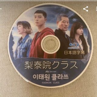 韓国ドラマ 梨泰院クラス 六本木クラス Blue-ray(韓国/アジア映画)