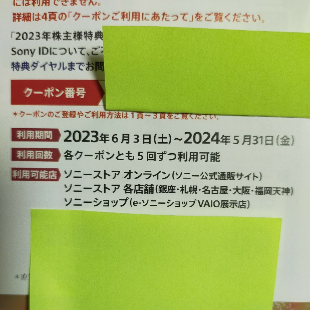 SONY(ソニー)のソニー株主優待クーポン チケットの優待券/割引券(ショッピング)の商品写真