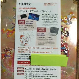 ソニー(SONY)のソニー株主優待クーポン(ショッピング)