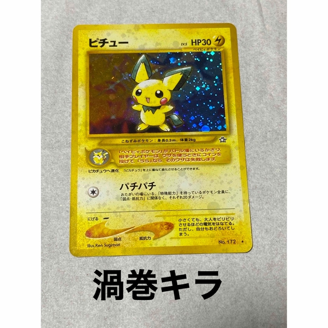 美品☆ ピチュー ポケモンカード 旧裏