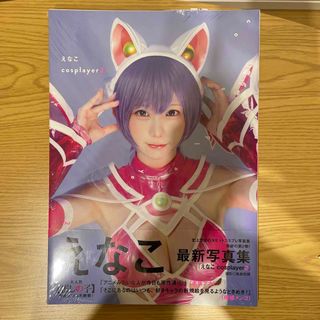 シュウエイシャ(集英社)のえなこ ｃｏｓｐｌａｙｅｒ えなこ写真集 ２/集英社/えなこ(アート/エンタメ)