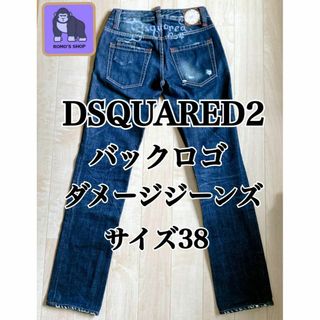 在庫有り お買い得 【美品】DSQUARED2 デニム バックロゴ ダメージ