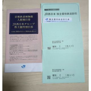 JR西日本　株主優待券　３枚　割引冊子１冊(その他)