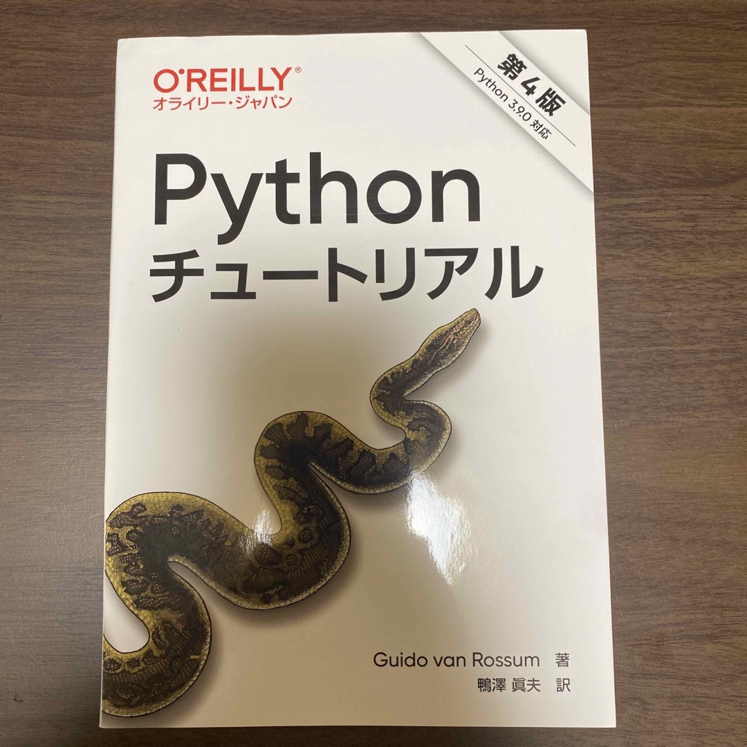 Ｐｙｔｈｏｎチュートリアル Ｐｙｔｈｏｎ　３．９．０対応 第４版 エンタメ/ホビーの本(コンピュータ/IT)の商品写真