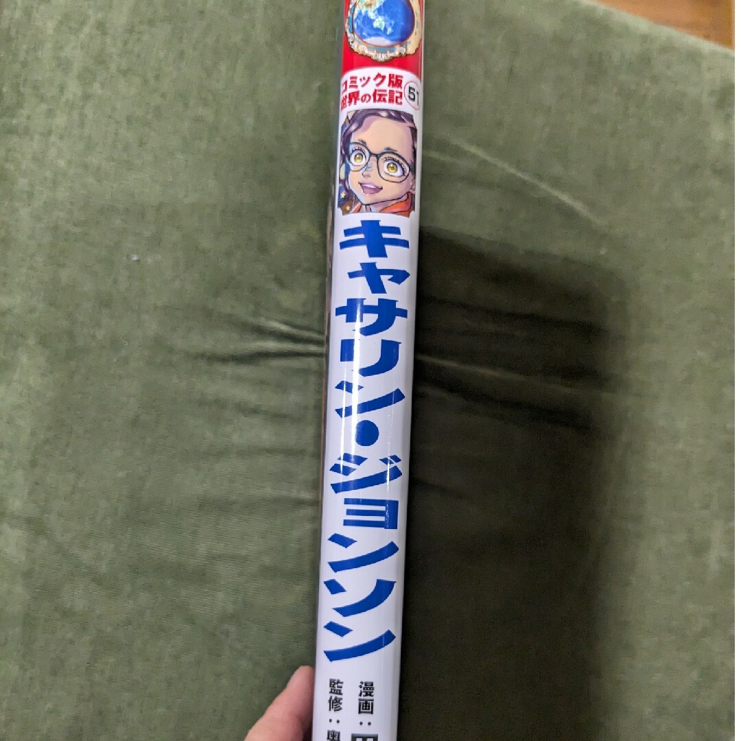 最新刊　コミック版　世界の伝記　キャサリン・ジョンソン エンタメ/ホビーの本(絵本/児童書)の商品写真