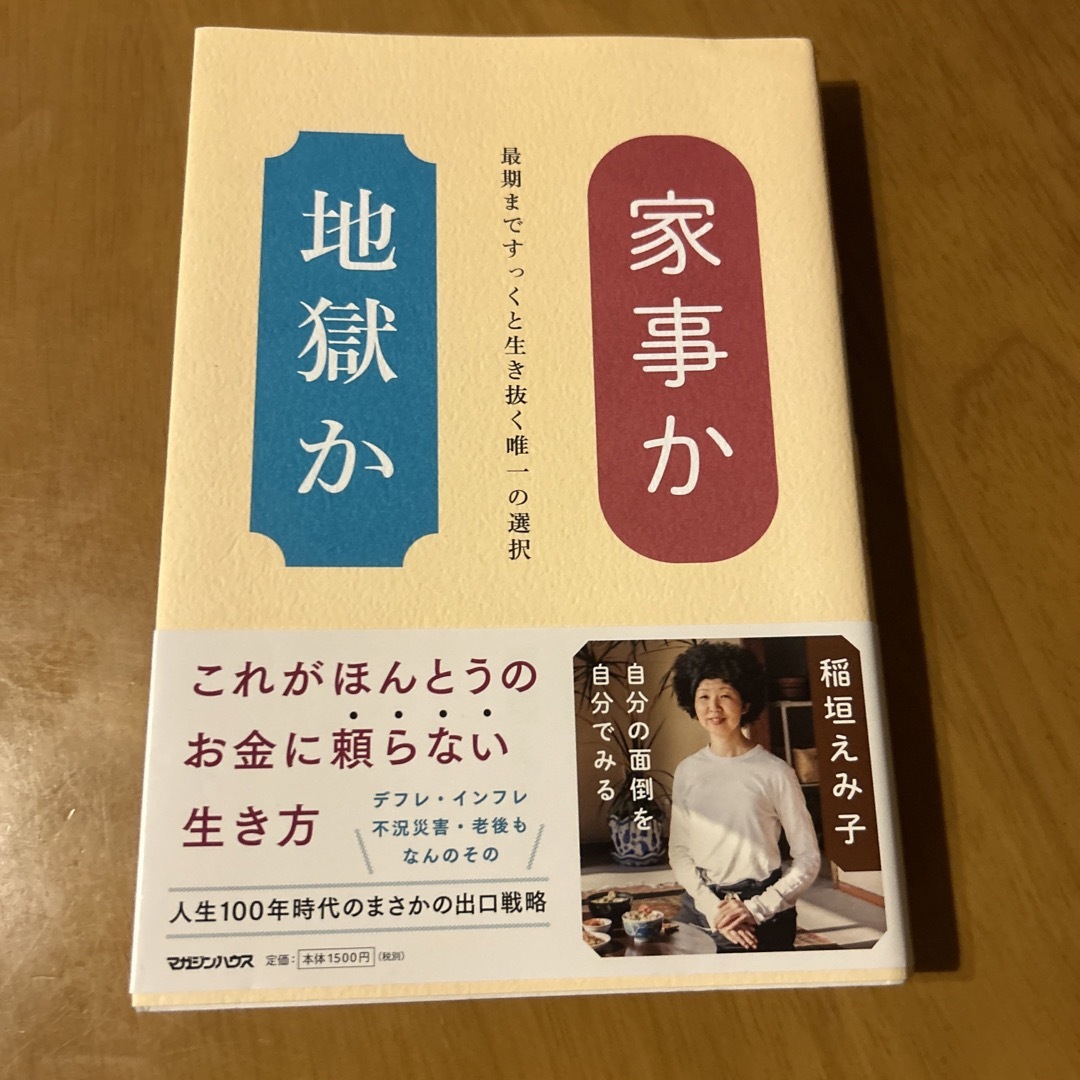 家事か地獄か エンタメ/ホビーの本(文学/小説)の商品写真