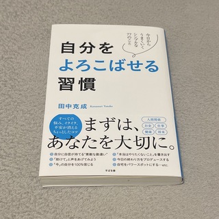 自分をよろこばせる習慣(ビジネス/経済)