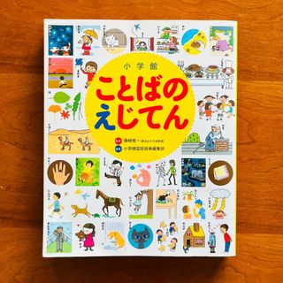 小学館 ことばのえじてん 小学館の子ども辞典(絵本/児童書)