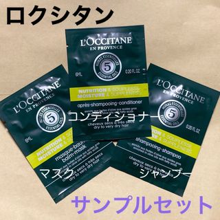 ロクシタン(L'OCCITANE)のロクシタン　ファイブハーブス　シャンプー/コンディショナー/ヘアマスク サンプル(シャンプー/コンディショナーセット)