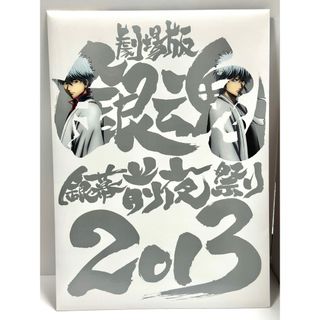 新品✨劇場版銀魂 銀幕前夜祭り2013 パンフレット 杉田智和 石田彰 釘宮理恵(その他)