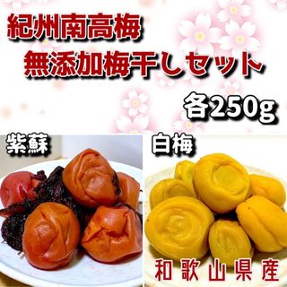 紀州南高梅　無添加梅干し（紫蘇、白）各250g(漬物)