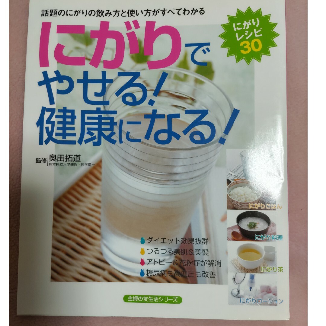 にがり　にがりレシピ エンタメ/ホビーの本(健康/医学)の商品写真