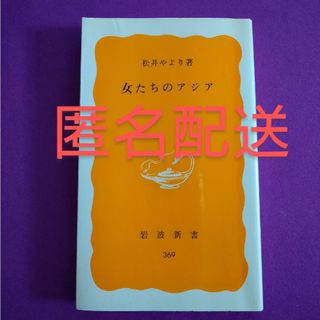 イワナミショテン(岩波書店)の女たちのアジア 松井やより著 岩波新書(ノンフィクション/教養)