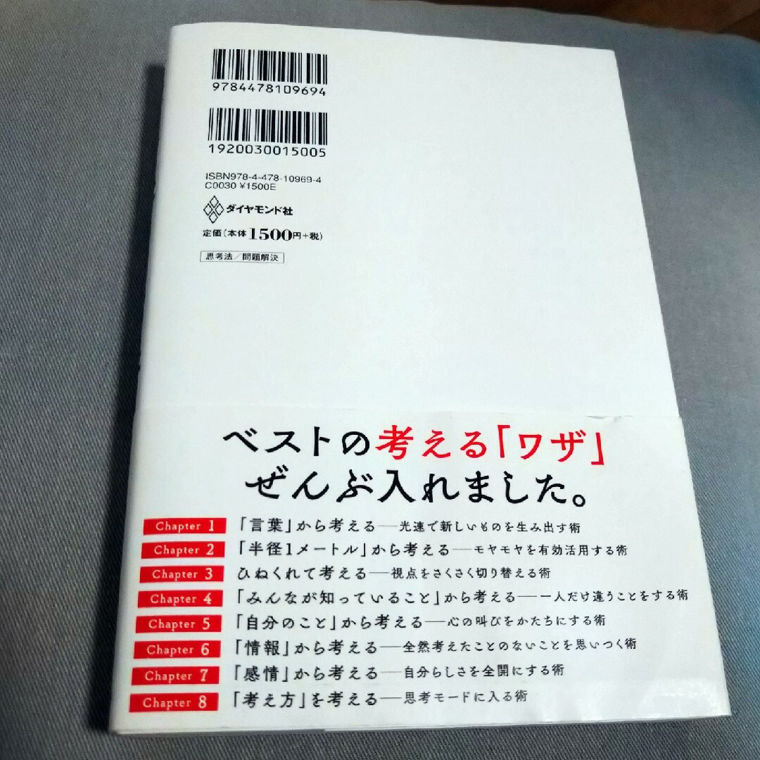 ダイヤモンド社(ダイヤモンドシャ)の考える術 人と違うことが次々ひらめくすごい思考ワザ７１ エンタメ/ホビーの本(人文/社会)の商品写真