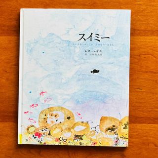 絵本「スイミー ちいさなかしこいさかなのはなし」の通販 by