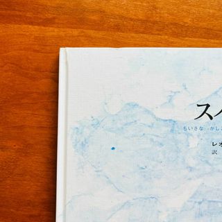 絵本「スイミー ちいさなかしこいさかなのはなし」の通販 by