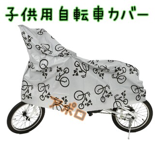 2個入り　子供用 自転車カバー ジュニア用　グレー 14～16インチ対応(工具/メンテナンス)