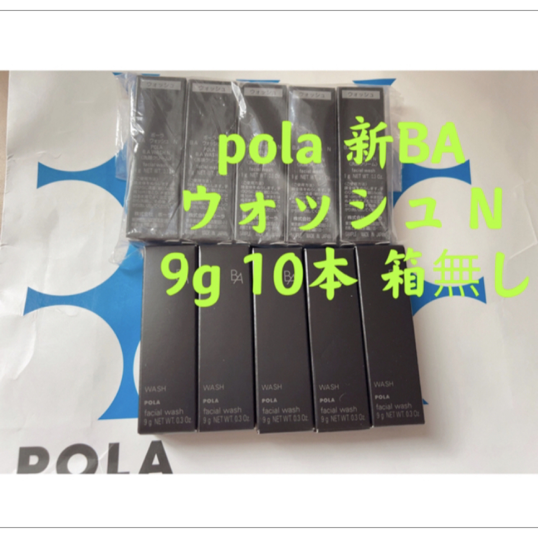 ポーラ　pola 新BA ウォッシュ N 9g 10本 箱無し