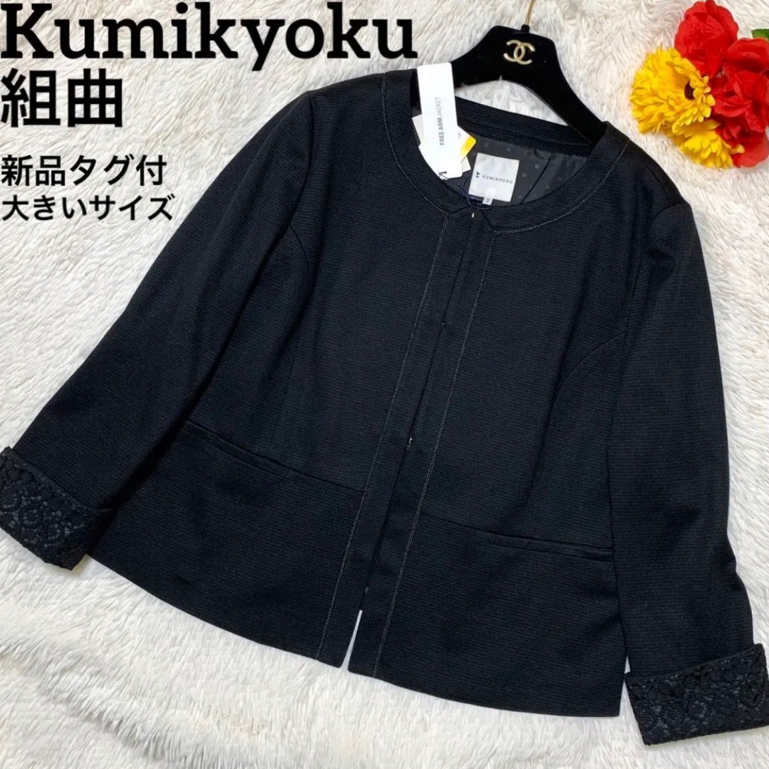Kumikyoku 組曲 ノーカラージャケット 大きいサイズ - 通販 ...