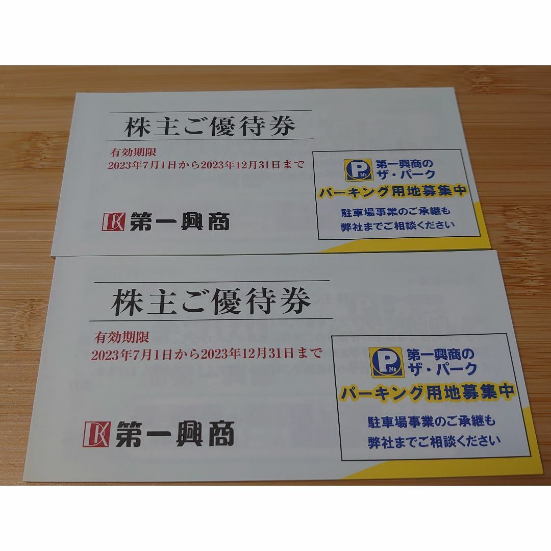 第一興商 株主優待 10,000円分2023年12月31日まで