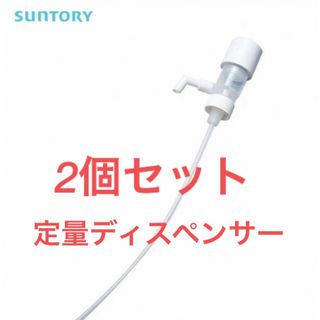 サントリー(サントリー)の新品　ウィスキー焼酎 定量ディスペンサー　30ml 2個セット　　値下げ不可(アルコールグッズ)