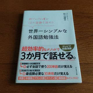 ダイヤモンドシャ(ダイヤモンド社)の世界一シンプルな外国語勉強法 純ジャパの僕が１０カ国語を話せた(語学/参考書)