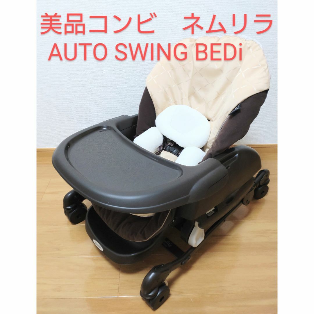 combi - ppi様専用 ネムリラ AUTO SWING BEDi 電動ハイローチェアの