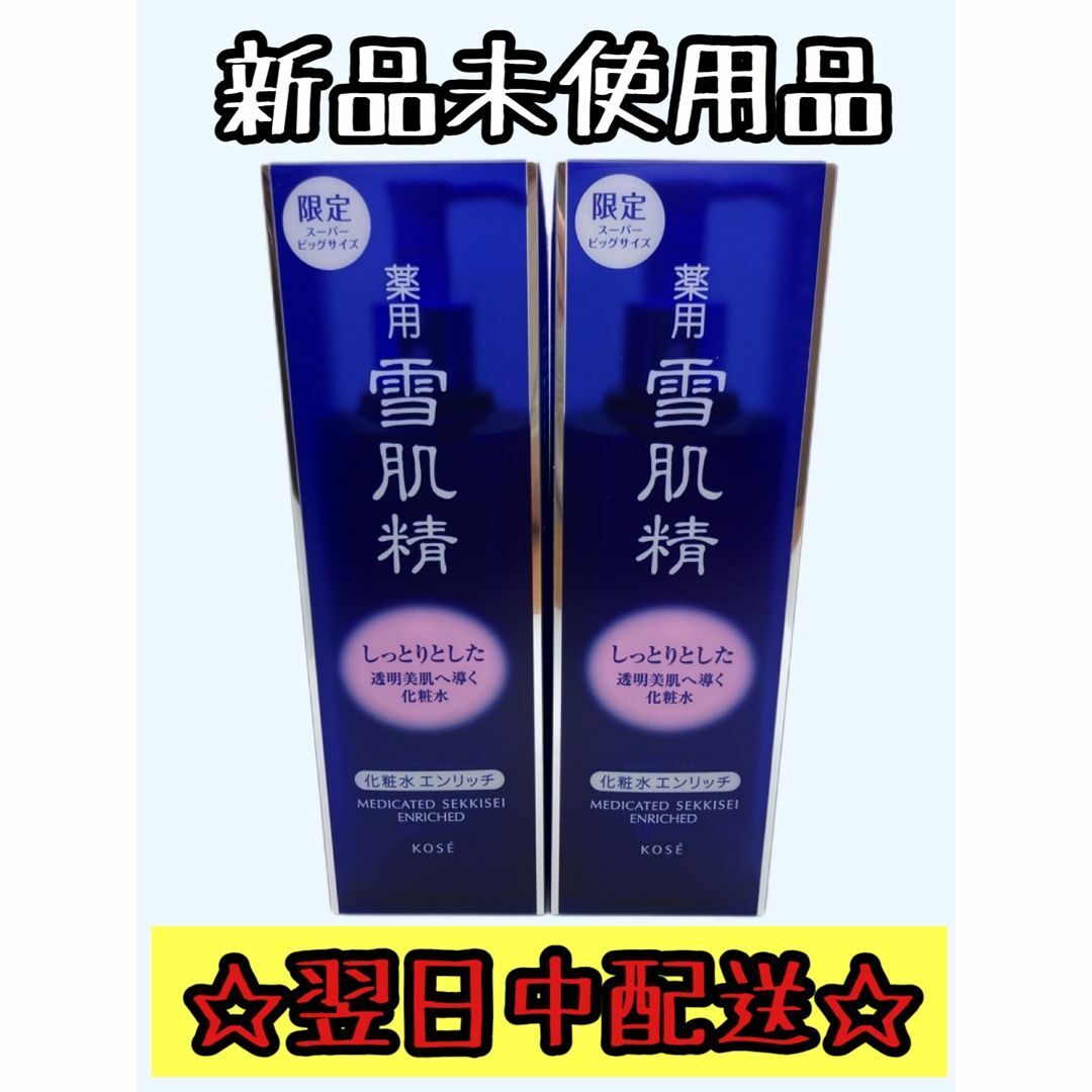 薬用 コーセー KOSE 化粧水 雪肌精 エンリッチ しっとり 2つ - 化粧水