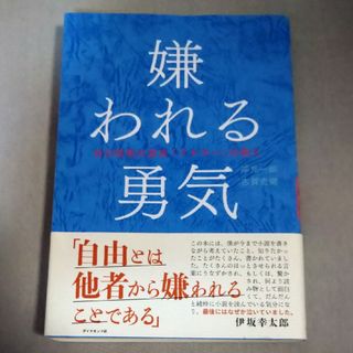 ダイヤモンドシャ(ダイヤモンド社)の嫌われる勇気(その他)