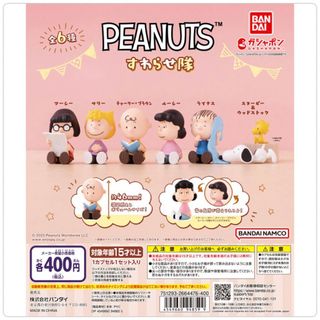 【◎フルコンプ】【◎匿名配送】PEANUTS すわらせ隊(キャラクターグッズ)