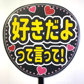 ファンサうちわ文字 「好きだよって言って！」規定内サイズ☆ラミネート(アイドルグッズ)