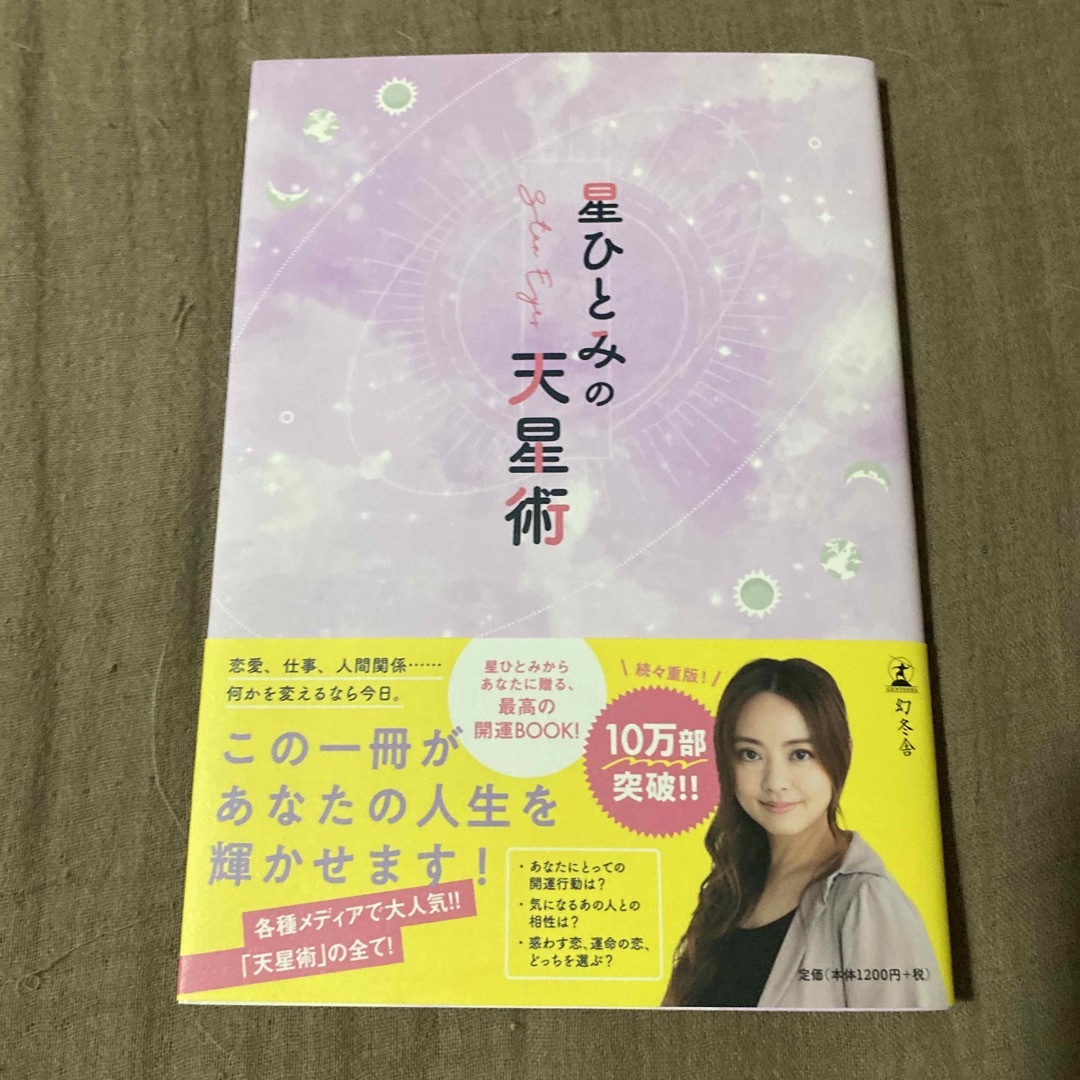 みくりん様専用　星ひとみの天星術 エンタメ/ホビーの本(その他)の商品写真