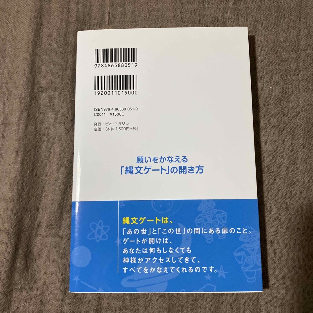 願いをかなえる「縄文ゲート」の開き方 エンタメ/ホビーの本(その他)の商品写真