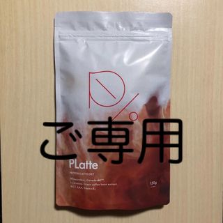 プラッテ　プロテイン 150g(ダイエット食品)