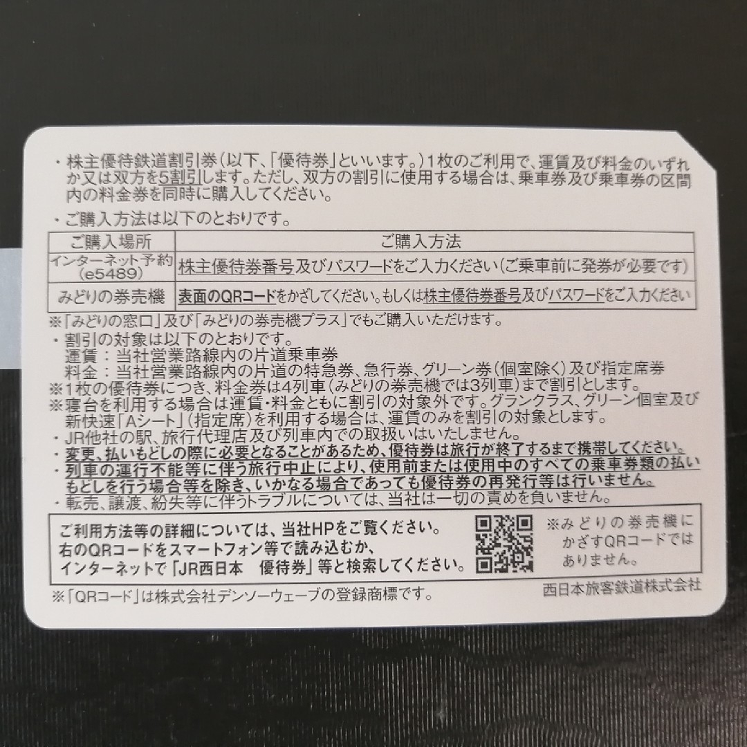 JR西日本株主優待割引券　 2枚 1