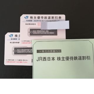 JR西日本株主優待割引券　 2枚(鉄道乗車券)