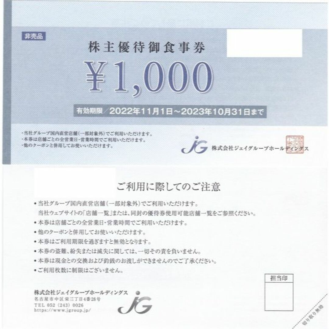 ジェイグループ　優待　10000円　1000円10枚　10-31まで